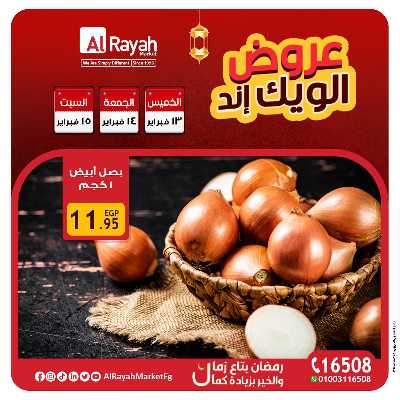 عروض  الويك اند من الرايه ماركت 3