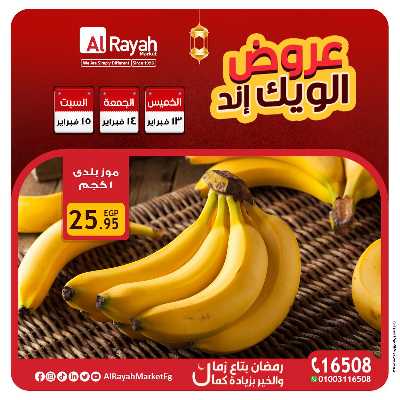 عروض  الويك اند من الرايه ماركت 4