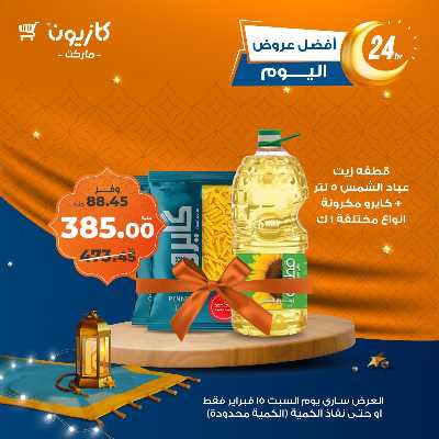 عرض السبت من كازيون 2