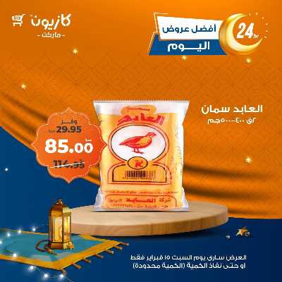 عرض السبت من كازيون 4