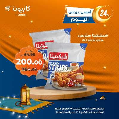 عرض السبت من كازيون 8