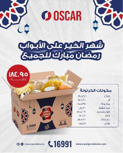 عروض كارتونة رمضان من اوسكار 1