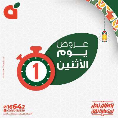 عروض الاثنين من بنده 1