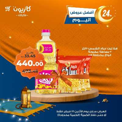 عرض الاثنين من كازيون 1
