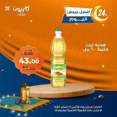 عرض الاثنين من كازيون 2