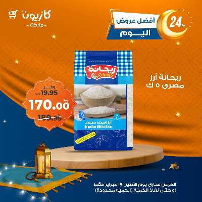 عرض الاثنين من كازيون 3