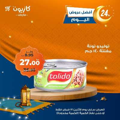 عرض الاثنين من كازيون 4