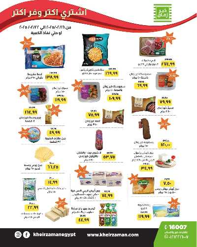 العروض الاسبوعيه من خير زمان 1