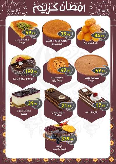عروض رمضان من اولاد المحلاوي 12