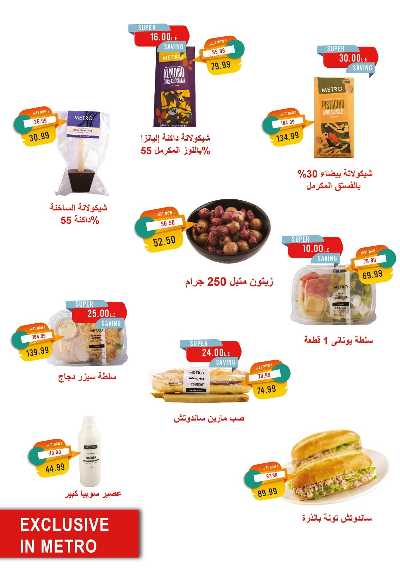 عروض رمضان من مترو ماركت 11