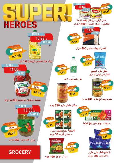 عروض رمضان من مترو ماركت 25