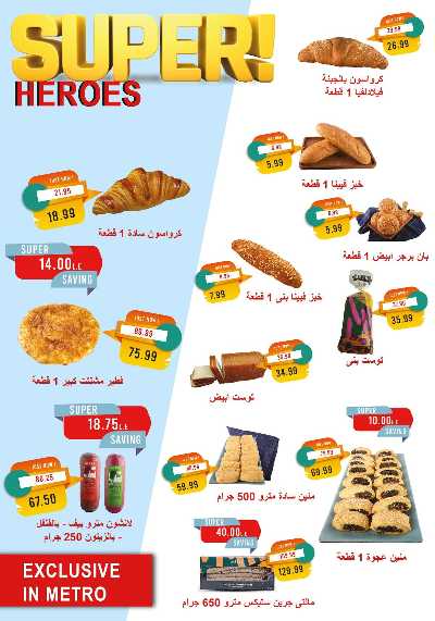 عروض رمضان من مترو ماركت 9