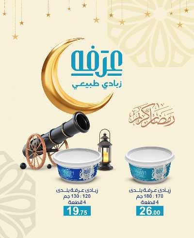 عروض رمضان من عرفة ماركت 20