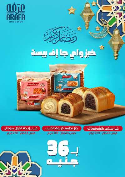 عروض رمضان من عرفة ماركت 37