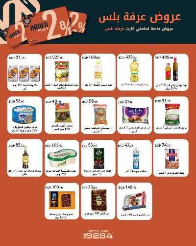 عروض رمضان من عرفة ماركت 4