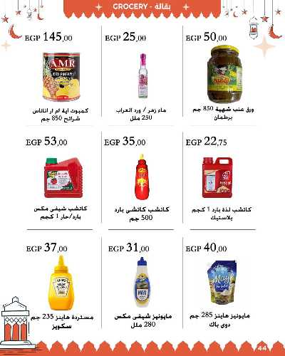 عروض رمضان من عرفة ماركت 45