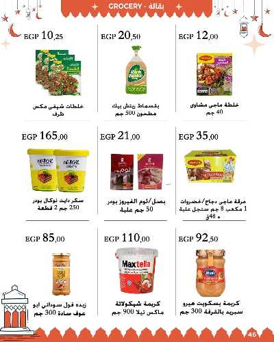 عروض رمضان من عرفة ماركت 47