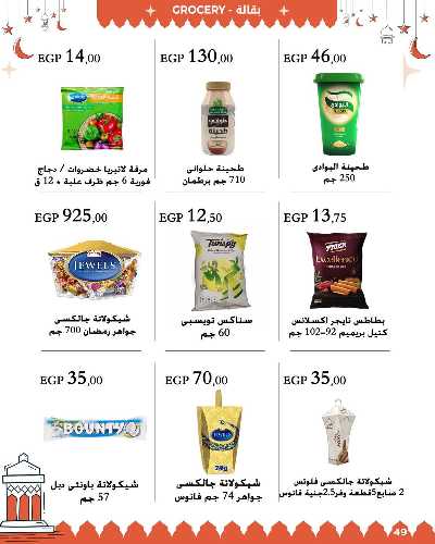 عروض رمضان من عرفة ماركت 50