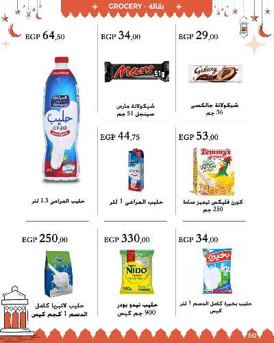 عروض رمضان من عرفة ماركت 51