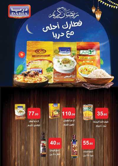 عروض رمضان من عرفة ماركت 59