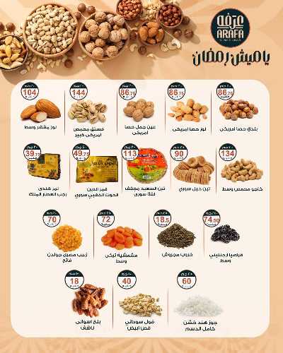 عروض رمضان من عرفة ماركت 6