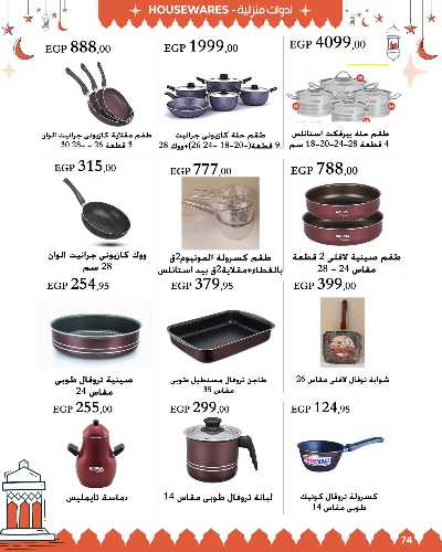 عروض رمضان من عرفة ماركت 74