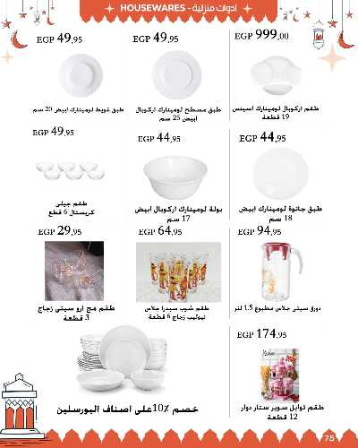 عروض رمضان من عرفة ماركت 75