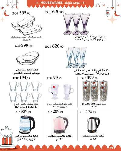 عروض رمضان من عرفة ماركت 76