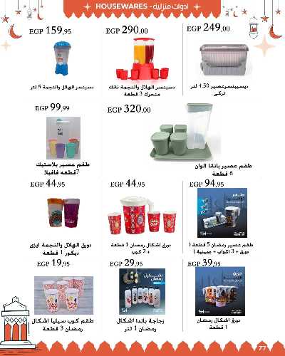 عروض رمضان من عرفة ماركت 77