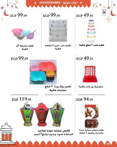عروض رمضان من عرفة ماركت 78
