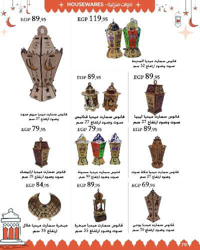 عروض رمضان من عرفة ماركت 79