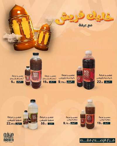 عروض رمضان من عرفة ماركت 8