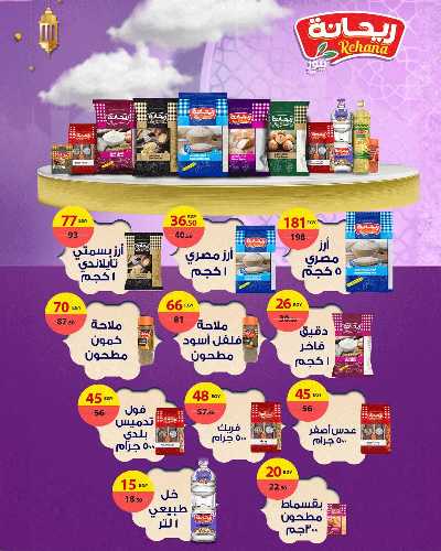 عروض رمضان من زهران ماركت 14