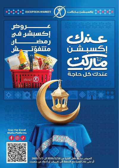 عروض رمضان من اكسبشن ماركت 1