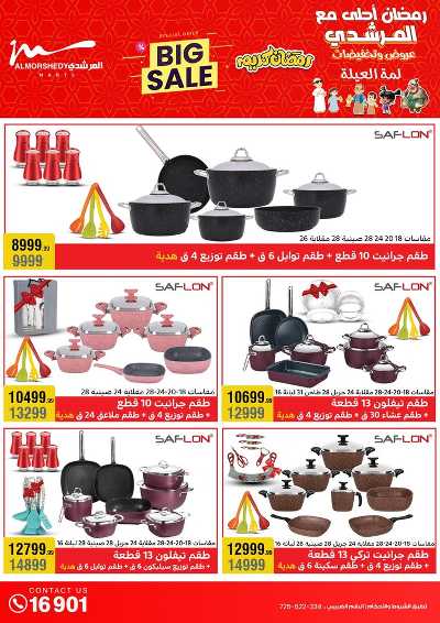 تخفيضات رمضان من المرشدى 13