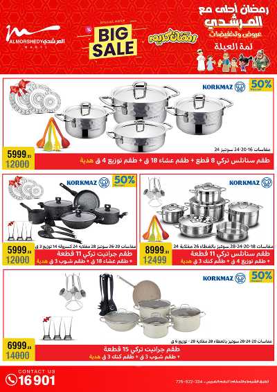 تخفيضات رمضان من المرشدى 14