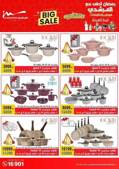 تخفيضات رمضان من المرشدى 15