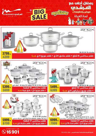 تخفيضات رمضان من المرشدى 16