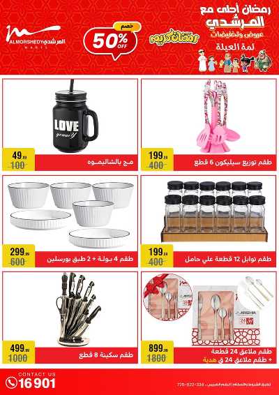 تخفيضات رمضان من المرشدى 2