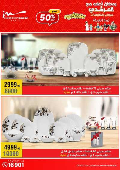تخفيضات رمضان من المرشدى 21