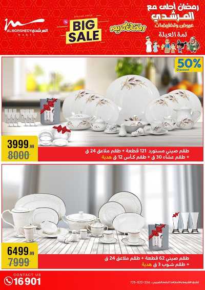 تخفيضات رمضان من المرشدى 22