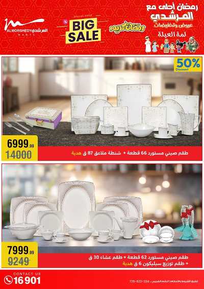 تخفيضات رمضان من المرشدى 26