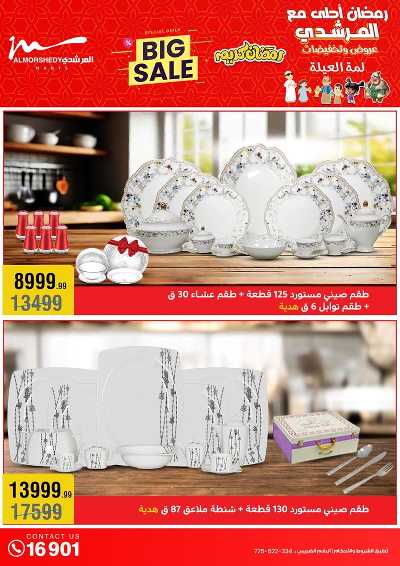 تخفيضات رمضان من المرشدى 27
