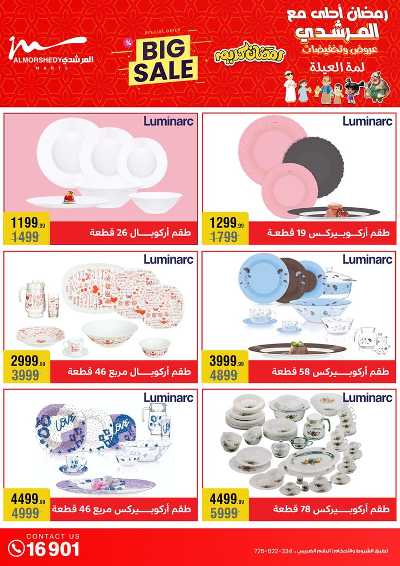 تخفيضات رمضان من المرشدى 28