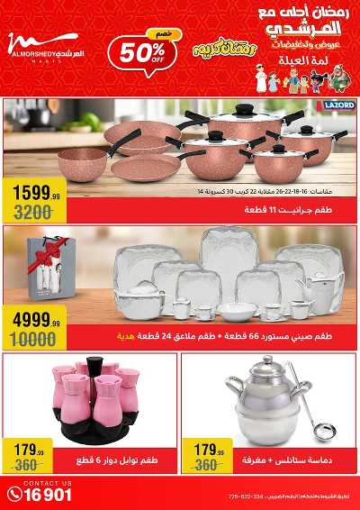 تخفيضات رمضان من المرشدى 3