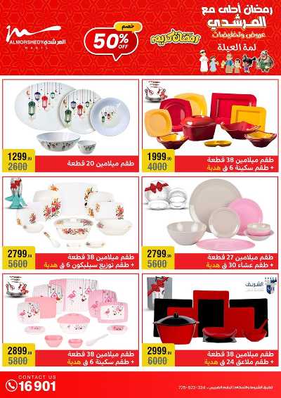 تخفيضات رمضان من المرشدى 32