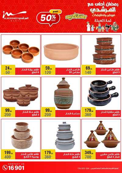 تخفيضات رمضان من المرشدى 38