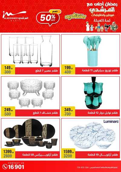 تخفيضات رمضان من المرشدى 4