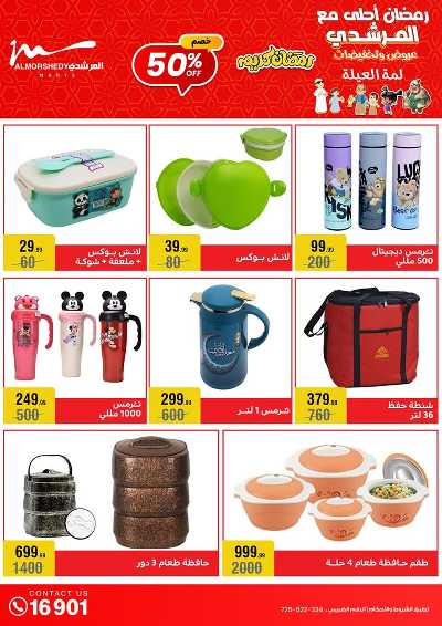 تخفيضات رمضان من المرشدى 40