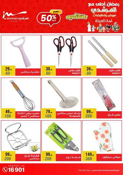 تخفيضات رمضان من المرشدى 42